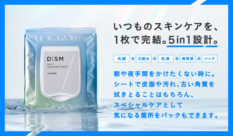 いつものスキンケアを、１枚で完結。5in1設計。