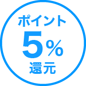 ポイント5%還元