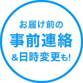 お届け前の事前連絡・日時変更も！