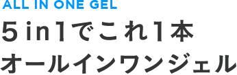 5in1でこれ1本 オールインワンジェル