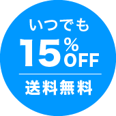 いつでも15%OFF。送料無料