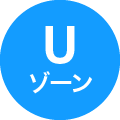 Uゾーン